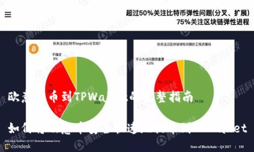 欧意提币到TPWallet的完整指南

如何将欧意币安全快速地提币到TPWallet