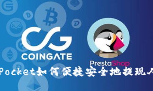 TokenPocket如何便捷安全地提现人民币？