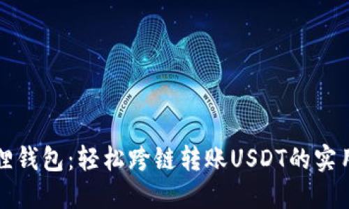 小狐狸钱包：轻松跨链转账USDT的实用指南