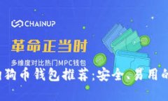 2023年狗狗币钱包推荐：安全、易用的选项一览