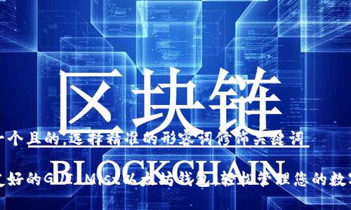 思考一个且的，选择精准的形容词修饰关键词

使用友好的GUI Mist以太坊钱包：轻松管理您的数字资产