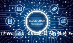 如何轻松创建TPWallet EOS邀请码，快速入门区块链