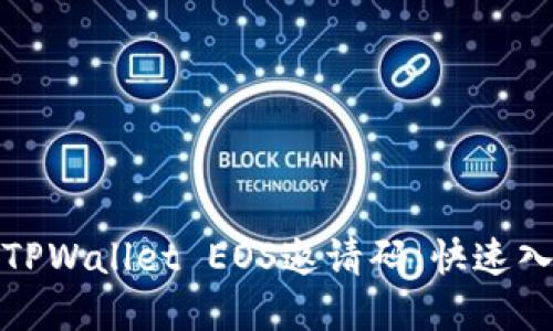 如何轻松创建TPWallet EOS邀请码，快速入门区块链世界