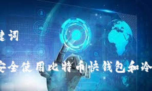 和关键词

如何安全使用比特币快钱包和冷存储？