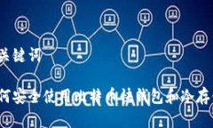 和关键词如何安全使用比特币快钱包和冷存储？