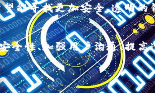 关于“tpwallet事件被盗解决了吗”这个问题，我们可以先来梳理一下事件的背景、发生经过及目前相关的进展，以便给出一个清晰的答案。

事件背景
tpwallet是一个相对新兴的数字资产钱包，用户可以通过它来存储和管理多种加密货币。由于加密货币交易的逐渐普及，越来越多的人选择使用数字钱包。而在这个过程中，安全问题也随之出现，尤其是盗窃事件屡见不鲜。tpwallet事件的被盗问题引发了广泛的讨论。

事件经过
据报道，tpwallet的用户在短时间内纷纷发现自己的账户出现了资产被盗的情况。用户们在论坛上发帖求助，分享自己的经历，表示惊慌失措。与此同时，tpwallet官方也迅速发表声明，表示正在主动调查此事件。很多用户开始怀疑tpwallet的安全性，并表示将会考虑将资产转移到其他更安全的钱包中。

目前的解决进展
tpwallet官方一直在进行深入调查。在事情曝光后的几周内，他们发布了一些关于安全漏洞的修复更新，增强了系统的安全性。同时，tpwallet也在积极与网络安全专家合作，进一步提升其平台的整体安全性。

至于是否已完全解决了被盗的问题，目前官方并没有发布明确的通告。部分用户表示在事件发生后收到了tpwallet的加密资产补偿，而其他一些用户则表示他们的损失并未得到补偿。总的来说，虽然官方采取了一些措施来解决问题，但仍有许多用户对tpwallet的长期安全性产生了担忧。

用户的担忧与反应
在事件发生后，许多用户对于tpwallet的信任度降低了。许多人开始在社交媒体上表达他们的失望，质疑钱包的安全性。一些用户甚至表示将会彻底退出该平台，希望能寻找更加安全、透明的钱包来保护他们的数字资产。用户们纷纷寻求其他方案，并分享其他钱包的使用体验，形成了一种相对抗衡的环境。对于tpwallet来说，重建用户的信任是一个挑战。

总结与展望
关于tpwallet事件的被盗问题，虽然官方在积极解决，但用户的信任并不能随着问题的解决而瞬间恢复。接下来的几个月内，tpwallet将需要不断地通过提升平台安全性、加强用户沟通、提高透明度等多种手段来恢复用户的信心。同时，用户也应该保持警惕，提高自己的数字资产安全意识，避免再度受损。

tpwallet事件被盗问题的真实解决进展与用户反应