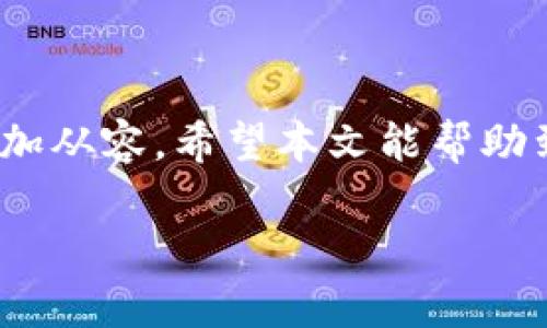   如何在摇呗呗中找到您的以太坊钱包地址？ / 

 guanjianci 摇呗呗, 以太坊, 钱包地址, 数字货币 /guanjianci 

### 引言

在当今数字货币的浪潮中，以太坊作为一种主要的加密货币，吸引了越来越多的人们参与其中。而摇呗呗作为一个广受欢迎的加密交易和社交平台，为用户提供了方便的数字货币交易体验。无论是投资、交易，还是简单的数字资产管理，了解如何获取自己的以太坊钱包地址显得尤为重要。本文将带您详细了解如何在摇呗呗中找到您的以太坊钱包地址，并解答一些您可能会遇到的问题。

### 什么是以太坊钱包地址？

在您进入摇呗呗准备进行以太坊的操作之前，首先需要了解什么是以太坊钱包地址。简单来说，以太坊钱包地址就像是您的银行账户号码，它是一个唯一的字符串，在数字货币交易中用于接收和发送以太坊。以太坊钱包地址由42个字符组成，通常以“0x”开头，后面接40个十六进制字符。这些字符的组合确保了每个地址的唯一性，使得您能安全地完成交易。

### 如何在摇呗呗中找到您的以太坊钱包地址？

步骤一：登录您的摇呗呗账号

首先，您需要进入摇呗呗的官方网站或下载应用程序，使用您的用户名与密码登录。如果您还没有账号，请先注册一个。记得在注册的过程中保护好您的个人信息，确保账号的安全。

步骤二：进入钱包页面

成功登录后，您会看到摇呗呗的首页界面。通常在首页，您会找到一个“钱包”或“资金管理”的选项。点击进入这个选项，您就可以看到自己的资产状况以及相应的操作按钮。这时，您会发现以太坊（Ethereum）的选项。

步骤三：查看以太坊钱包地址

在以太坊选项中，您将看到有关以太坊的详细信息，包括可用余额、交易记录等。在此页面上，您应该能够找到“我的钱包地址”或“接收资金”的按钮。点击后，它会显示出您的以太坊钱包地址。请注意，确保复制地址时不要有任何多余的空格，以免在交易时出现错误。

### 钱包地址的作用是什么？

拥有以太坊钱包地址的重要性不言而喻。它不仅使您能够接收和发送以太坊，还在诸如智能合约、去中心化应用等许多以太坊生态系统的功能中，扮演着关键角色。您的钱包地址是所有以太坊交易的基础，确保很大程度上影响到您在这个平台上的所有操作。

### 相关问题

问题一：如何保护我的以太坊钱包地址的安全？

数字资产的安全性对每个参与者来说都至关重要。尽管以太坊钱包地址本身是公开的，但保护您钱包的安全仍是首要任务，以下是一些安全防护措施：

ul
    listrong避免泄露/strong：在任何公共场合或社交媒体上，不要随意透露您的以太坊钱包地址及相关的私人密钥。/li
    listrong启用两步验证/strong：在摇呗呗等平台中，设置两步验证可以为您的账户增加一层保护。/li
    listrong定期更新密码/strong：确保定期修改您的密码，并使用复杂的组合，以提高安全性。/li
    listrong使用硬件钱包/strong：如果您要长期保存大量以太坊，考虑使用硬件钱包，外部设备将为您提供更高的安全保障。/li
/ul

### 问题二：如果我忘记了我的钱包地址，怎么找回？

如果不小心忘记了钱包地址，别担心，您仍有办法找回。以下是一些解决方案：

1. **查看历史交易记录**：如果您曾经进行过以太坊交易，您可以在摇呗呗上查看您的交易历史，在相关的交易记录中通常会再次显示出您的钱包地址。
2. **联系客服**：如果您无法顺利找回，可以尝试联系客服团队，说明情况，寻求他们的协助。大多数平台都会有专门的服务团队来帮助用户解决问题。
3. **备份您的账号**：在以后使用之前，养成定期备份的重要习惯，确保在遗失账号信息时能快速找回。

### 总结

在摇呗呗上找到您的以太坊钱包地址的过程其实并不复杂，但加强对钱包地址的了解和保护非常重要。随着数字货币市场的不断发展，掌握这些基础知识会让您在未来的交易中更加从容。希望本文能帮助到您，让您的以太坊之旅更为顺利与成功。 

如您还有其他问题，欢迎随时查阅相关资料或再度回到摇呗呗中寻求更多的信息支持。无论您是在投资还是交易，祝您一切顺利！