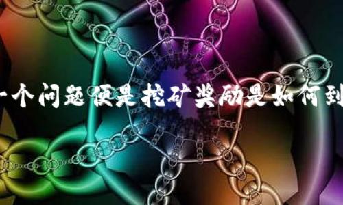 介绍

以太坊（Ethereum）作为一种广泛使用的区块链平台，其挖矿过程同样吸引了许多加密货币爱好者的关注。用户在进行以太坊挖矿时，最为关心的一个问题便是挖矿奖励是如何到账的，到账时间又是多长？作为一名挖矿者，资金的流入速度直接影响到你对这项投资的回报率。因此，了解以太坊挖矿钱包到账时间是非常重要的。

深入了解以太坊挖矿钱包到账时间