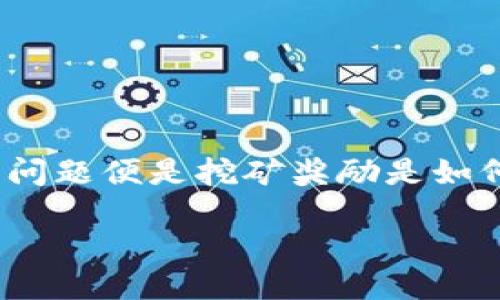 介绍

以太坊（Ethereum）作为一种广泛使用的区块链平台，其挖矿过程同样吸引了许多加密货币爱好者的关注。用户在进行以太坊挖矿时，最为关心的一个问题便是挖矿奖励是如何到账的，到账时间又是多长？作为一名挖矿者，资金的流入速度直接影响到你对这项投资的回报率。因此，了解以太坊挖矿钱包到账时间是非常重要的。

深入了解以太坊挖矿钱包到账时间