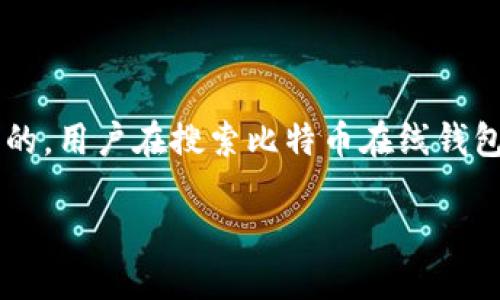 思考与关键词

首先，我们需要构思一个能够吸引用户点击的，同时也是搜索引擎（）的。用户在搜索比特币在线钱包网站时，通常关注安全性、易用性和功能丰富性。一个适合的可以是：

安全易用的比特币在线钱包网站推荐