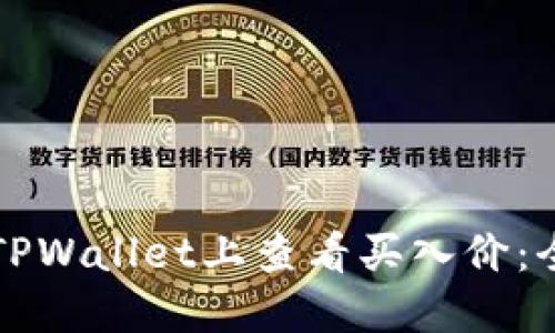 如何在TPWallet上查看买入价：全面指南