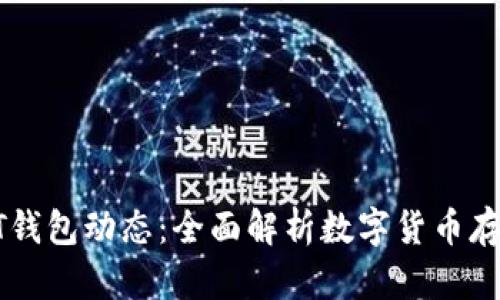 最新USDT钱包动态：全面解析数字货币存储安全性