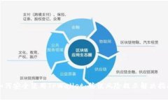 如何安全使用TPWallet：腾讯风险提示解决指南