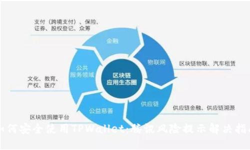 如何安全使用TPWallet：腾讯风险提示解决指南
