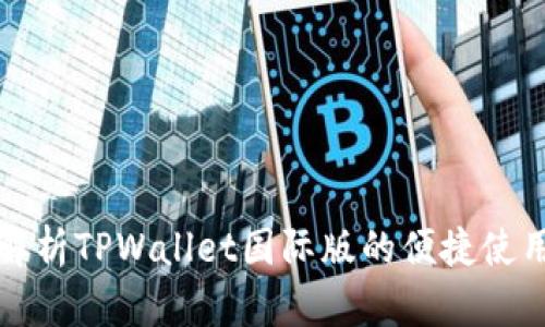 全面解析TPWallet国际版的便捷使用方法