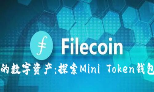 轻松管理您的数字资产：探索Mini Token钱包的便捷功能