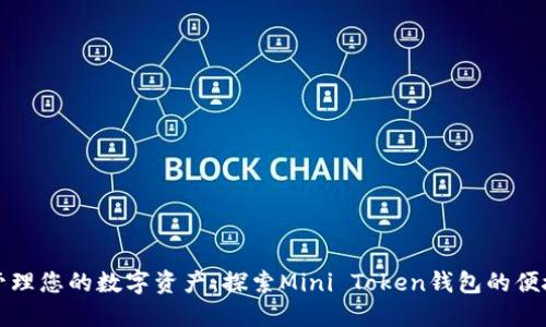 轻松管理您的数字资产：探索Mini Token钱包的便捷功能