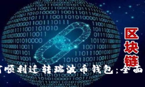 如何顺利迁转瑞波币钱包：全面指南