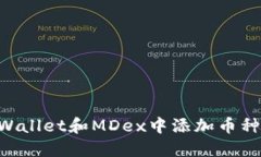 如何在TPWallet和MDex中添加币种：新手指南