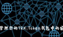 如何有效管理你的TRX：Token钱包中的安全与策略