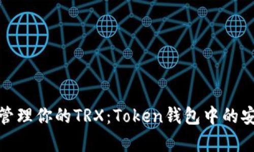 如何有效管理你的TRX：Token钱包中的安全与策略