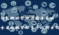 比特币钱包地址管理与安全策略如何安全有效地