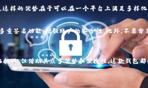 了解TPWallet：它只是一种山寨币吗？

在数字货币的世界里，大家都知道“山寨币”这个词，它通常用来形容那些没有独特价值或创新的虚拟货币。不过，TPWallet的情况更为复杂。TPWallet是一款为多种数字资产提供管理服务的钱包app，但它并不仅仅是一个简单的代币，因此将其视为山寨币并不完全准确。

首先，我们需要了解TPWallet的设计目的。作为一款聚焦于为用户提供高效、安全的数字资产管理解决方案的工具，TPWallet不仅支持多种主流币种，还兼顾了用户的便捷性与安全性。它被认为是一个以用户体验为中心的产品，不同于那些单纯追求短期市场价值的山寨币。

TPWallet的核心特性

TPWallet的核心在于其实用性。它具有以下几大优势：

ul
    listrong多币种支持：/strongTPWallet支持众多主流和小众币种，这给用户提供了更全面的投资选择。用户不再需要为了管理不同的数字资产而频繁切换多个钱包，TPWallet可以一站式满足需求。/li
    listrong安全性：/strong安全问题是每个加密货币用户都关心的，TPWallet在账户安全方面投入了大量精力。通过多重签名、冷钱包等技术手段，确保用户的资产不会受到威胁。/li
    listrong用户友好的界面：/strongTPWallet的设计，适合各类用户，尤其是那些刚进入数字货币世界的新手。他们不需要花费大量的时间来学习如何使用钱包，操作起来相对简单直接。/li
    listrong分散化管理：/strong软件采取了去中心化的方式，使用户的数据和资产不会被集中控制，这维持了个人隐私和资产的安全。/li
/ul

TPWallet的生态系统

TPWallet并不仅仅是一个钱包，它正在构建一个丰富的生态系统。这个生态系统涵盖了去中心化金融（DeFi）、非同质化代币（NFT）等多个领域，为用户提供更高阶的数字资产管理体验。

例如，TPWallet用户可以通过钱包内置的DeFi功能进行借贷、流动性挖矿等操作。通过这些功能，用户能够有效提高资产的运用率，从而获取更多的收益。这些特性使得TPWallet在整个数字货币领域中拥有了一定的竞争力，同时也让它的未来发展潜力巨大。

山寨币的特点及其与TPWallet的比较

要理解TPWallet是否属于山寨币，我们不妨先看看山寨币的特点。山寨币一般都具备以下几个特征：

ul
    listrong缺乏独特性：/strong很多山寨币只是市场上一些已有币种的简单模仿，在技术或商业模型上没有创新。/li
    listrong短期炒作：/strong山寨币的价值通常依赖于市场炒作，缺乏实际应用场景。/li
    listrong没有强大社区支持：/strong成功的加密项目往往有活跃的社区支持，而许多山寨币则缺乏这一点。/li
/ul

将TPWallet与这些特征进行对比，可以看出TPWallet不仅在技术上力求创新，还拥有稳定的用户基础和应用场景。综合来看，TPWallet更像是一款有潜力的产品，而非简单的山寨币。

为何用户会对TPWallet产生兴趣？

随着数字资产的普及，越来越多的人希望借助像TPWallet这样的工具，来方便地管理自己的资产。对许多人而言，数字货币的投资是大利润与风险并存的行为，而如何安全高效地管理这些资产是每个投资者都面临的问题。TPWallet正是着眼这一需求而设计的。

在这里，用户可以找到一个不仅重视安全性和多币种支持，还在技术上持续更新、提供新功能的平台。这是TPWallet受到越来越多用户青睐的原因。不少用户已经表示，通过使用TPWallet，他们的数字资产管理体验得到了极大的改善。

TPWallet的未来发展与挑战

当然，即使TPWallet目前表现出色，它的未来发展依然面临着多重挑战。首先，作为加密货币市场的一员，市场的波动性总是不可预测的。其次，随着更多数字资产管理工具的出现，TPWallet需要不断创新，以维持其市场竞争力。

另外，用户的信任和平台的安全性都是TPWallet需要持续关注的问题。一旦发生安全事故，将极大影响用户信任。因此，TPWallet必须保持高度的安全防护措施，不断增强用户的使用体验，才能在竞争中立于不败之地。

常见问题

h4TPWallet支持哪些币种？/h4
TPWallet 支持的数字资产种类繁多，从比特币、以太坊这样的大型币种到一些较少见的小币种都能进行管理。对于用户来说，这样的优势在于可以在一个平台上满足多样化的投资需求，省去频繁更换钱包的麻烦。此外，TPWallet还在不断丰富其支持的币种，确保用户能够掌握更多的数字资产机会。

h4如何安全使用TPWallet？/h4
安全使用TPWallet的要点在于了解平台提供的安全措施，同时遵循一些基本的使用原则。首先，用户在设置账户时，可以启用多重签名功能，增强账户的安全性。此外，不要分享个人信息，更不应在公共场所使用公共WiFi进行交易登陆等敏感操作，始终保持高度警惕，才能最大程度保障资产安全。

结语

整体而言，TPWallet并不能轻易地被划归为山寨币，它是一个具有特色和潜力的数字资产管理工具。虽然它的未来发展也面临挑战，但借助其众多优势和便捷性，这款钱包都能在竞争激烈的市场中占据一席之地。越来越多的人选择使用TPWallet，正是对其产品质量及服务价值的认可。

TPWallet的真实身份：它仅仅是山寨币吗？