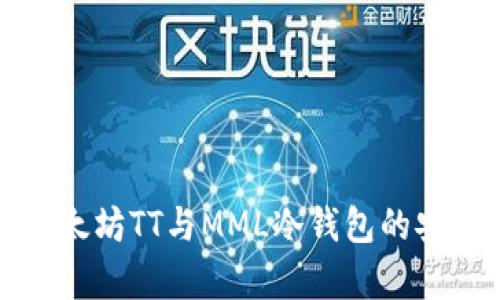 深度解析以太坊TT与MML冷钱包的安全性与优势