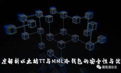 深度解析以太坊TT与MML冷钱包的安全性与优势