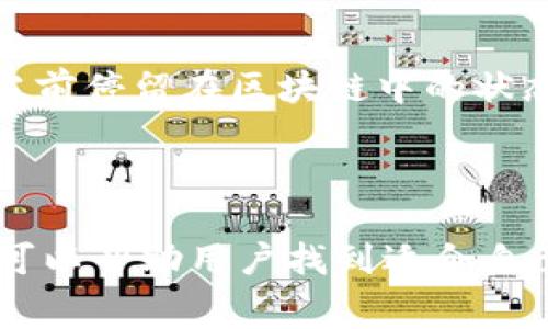 

TPWallet 设置矿工费的全指南

在区块链世界中，矿工费是进行加密货币交易时必须考虑的重要部分。TPWallet 作为一款功能丰富的数字钱包，为用户提供了灵活配置矿工费的选项。今天，我们就来详解 TPWallet 中如何设置矿工费，帮助您在交易中获得最佳体验。

什么是矿工费？

矿工费是指在区块链网络上处理和验证交易时，用户支付给矿工的费用。这笔费用激励矿工将您的交易打包进区块，并达到快速确认的目的。矿工费的多少通常取决于当前网络的拥堵程度——当区块链网络繁忙时，更高的费用能够帮助您的交易更快被确认。

为什么要设置矿工费？

设置矿工费的原因有多个，以下几点尤为关键：

ul
  li确保交易快速确认：通过合理的矿工费用设置，可以让交易在短时间内被处理。/li
  li避免过高支付：适当设置费用，避免因网络的不稳定而支付过高的矿工费。/li
  li提升用户体验：一个顺畅的交易体验会让用户更加信任数字货币的使用。/li
/ul

如何在 TPWallet 中设置矿工费？

现在，我们来看看具体步骤：

ol
  li打开 TPWallet 应用：登录到您的 TPWallet 帐户，进入主页面。/li
  li选择发送交易：在主界面中点击“发送”，输入您打算转账的金额和目标地址。/li
  li设置矿工费：在发送交易页面，通常会有一个矿工费设置选项，您可以选择自定义费用或使用系统推荐的费用。/li
  li确认交易：确认所有信息无误后，点击“发送”按钮，您的交易将被提交。/li
/ol

矿工费的设置策略

关于矿工费的设置，您可以考虑以下几点策略：

ul
  li实时监控网络状况：利用一些在线工具监控网络拥堵情况，决定合适的矿工费用。/li
  li选择合适的时间交易：尽量在网络不太繁忙的时段进行交易，以降低矿工费。/li
  li灵活调整费用：根据自己交易的紧急程度进行费用调整，如果不是特别着急，可以选择较低的费用。/li
/ul

常见问题解答

h41. 为什么我的交易总是被延迟处理？/h4
交易延迟通常与设置的矿工费过低有关。当网络拥堵时，较低的矿工费可能导致交易难以被矿工优先处理。建议在网络繁忙时提高矿工费用，以便更快确认。

h42. 如何查看我的交易状态？/h4
在 TPWallet 中，您可以进入“交易记录”部分，查看所有已发送和接收的交易。状态信息通常会显示交易是否已确认、当前停留在区块链中的状态等。

总结

每一笔交易都需要仔细设置矿工费，以确保能够在所需的时间内完成。TPWallet 提供了灵活和用户友好的设置选项，可以帮助用户找到适合自己的矿工费用配置。通过本篇文章您也了解到如何设置矿工费，提高交易效率，期待您在数字货币的世界中愉快地探索！

TPWallet 设置矿工费：如何轻松管理你的交易成本