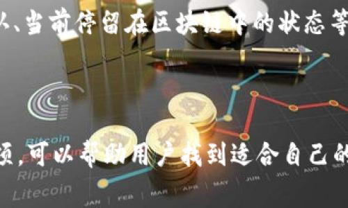 

TPWallet 设置矿工费的全指南

在区块链世界中，矿工费是进行加密货币交易时必须考虑的重要部分。TPWallet 作为一款功能丰富的数字钱包，为用户提供了灵活配置矿工费的选项。今天，我们就来详解 TPWallet 中如何设置矿工费，帮助您在交易中获得最佳体验。

什么是矿工费？

矿工费是指在区块链网络上处理和验证交易时，用户支付给矿工的费用。这笔费用激励矿工将您的交易打包进区块，并达到快速确认的目的。矿工费的多少通常取决于当前网络的拥堵程度——当区块链网络繁忙时，更高的费用能够帮助您的交易更快被确认。

为什么要设置矿工费？

设置矿工费的原因有多个，以下几点尤为关键：

ul
  li确保交易快速确认：通过合理的矿工费用设置，可以让交易在短时间内被处理。/li
  li避免过高支付：适当设置费用，避免因网络的不稳定而支付过高的矿工费。/li
  li提升用户体验：一个顺畅的交易体验会让用户更加信任数字货币的使用。/li
/ul

如何在 TPWallet 中设置矿工费？

现在，我们来看看具体步骤：

ol
  li打开 TPWallet 应用：登录到您的 TPWallet 帐户，进入主页面。/li
  li选择发送交易：在主界面中点击“发送”，输入您打算转账的金额和目标地址。/li
  li设置矿工费：在发送交易页面，通常会有一个矿工费设置选项，您可以选择自定义费用或使用系统推荐的费用。/li
  li确认交易：确认所有信息无误后，点击“发送”按钮，您的交易将被提交。/li
/ol

矿工费的设置策略

关于矿工费的设置，您可以考虑以下几点策略：

ul
  li实时监控网络状况：利用一些在线工具监控网络拥堵情况，决定合适的矿工费用。/li
  li选择合适的时间交易：尽量在网络不太繁忙的时段进行交易，以降低矿工费。/li
  li灵活调整费用：根据自己交易的紧急程度进行费用调整，如果不是特别着急，可以选择较低的费用。/li
/ul

常见问题解答

h41. 为什么我的交易总是被延迟处理？/h4
交易延迟通常与设置的矿工费过低有关。当网络拥堵时，较低的矿工费可能导致交易难以被矿工优先处理。建议在网络繁忙时提高矿工费用，以便更快确认。

h42. 如何查看我的交易状态？/h4
在 TPWallet 中，您可以进入“交易记录”部分，查看所有已发送和接收的交易。状态信息通常会显示交易是否已确认、当前停留在区块链中的状态等。

总结

每一笔交易都需要仔细设置矿工费，以确保能够在所需的时间内完成。TPWallet 提供了灵活和用户友好的设置选项，可以帮助用户找到适合自己的矿工费用配置。通过本篇文章您也了解到如何设置矿工费，提高交易效率，期待您在数字货币的世界中愉快地探索！

TPWallet 设置矿工费：如何轻松管理你的交易成本