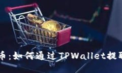 轻松提币：如何通过TPWallet提取狗狗币