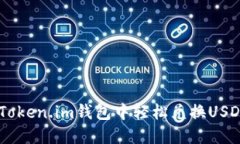 如何在Token.im钱包中轻松兑换USDT为ETH