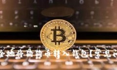 如何安全地将狗狗币转入钱包？常见问题解答