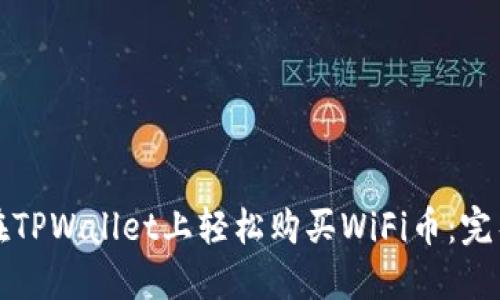 如何在TPWallet上轻松购买WiFi币：完整指南