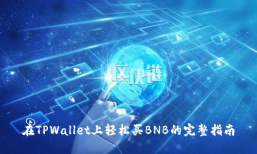 在TPWallet上轻松买BNB的完整指南