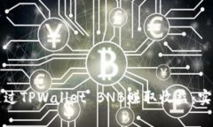 如何通过TPWallet BNB赚取收益：实用指南