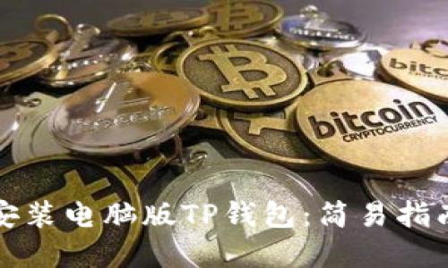 如何下载与安装电脑版TP钱包：简易指南与实用技巧
