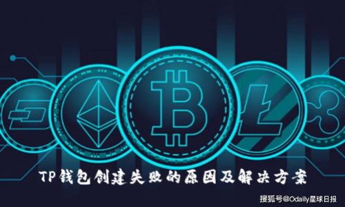 TP钱包创建失败的原因及解决方案