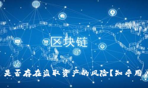 TPWallet 是否存在盗取资产的风险？知乎用户讨论整理