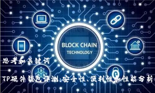 思考和关键词

TP硬件钱包评测：安全性、便利性和性能分析