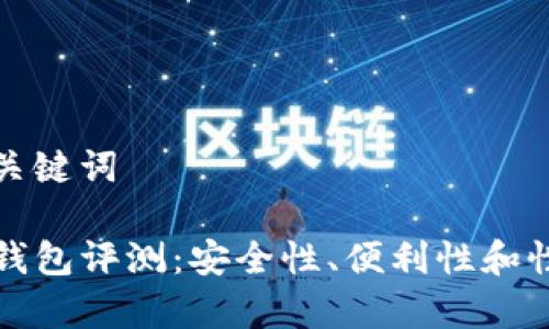 思考和关键词

TP硬件钱包评测：安全性、便利性和性能分析