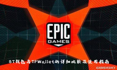 BT钱包与TPWallet的详细比较及使用指南