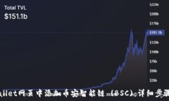  如何在TPWallet网页中添加币安智能链 (BSC)：详细