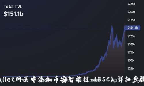  

如何在TPWallet网页中添加币安智能链 (BSC)：详细步骤与实用指南