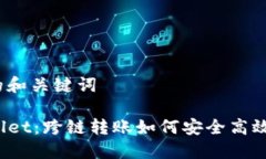 思考的和关键词TPWallet：跨链转账如何安全高效实