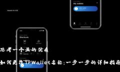思考一个且的优质如何更改TPWallet名称：一步一步