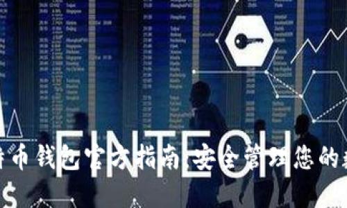 使用比特币钱包官方指南：安全管理您的数字资产