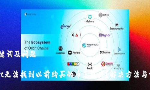 思考、关键词及问题

TPWallet无法找到以前购买的币怎么办？解决方法与常见问题
