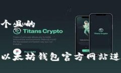 思考一个且的如何在以太坊钱包官方网站进行挖